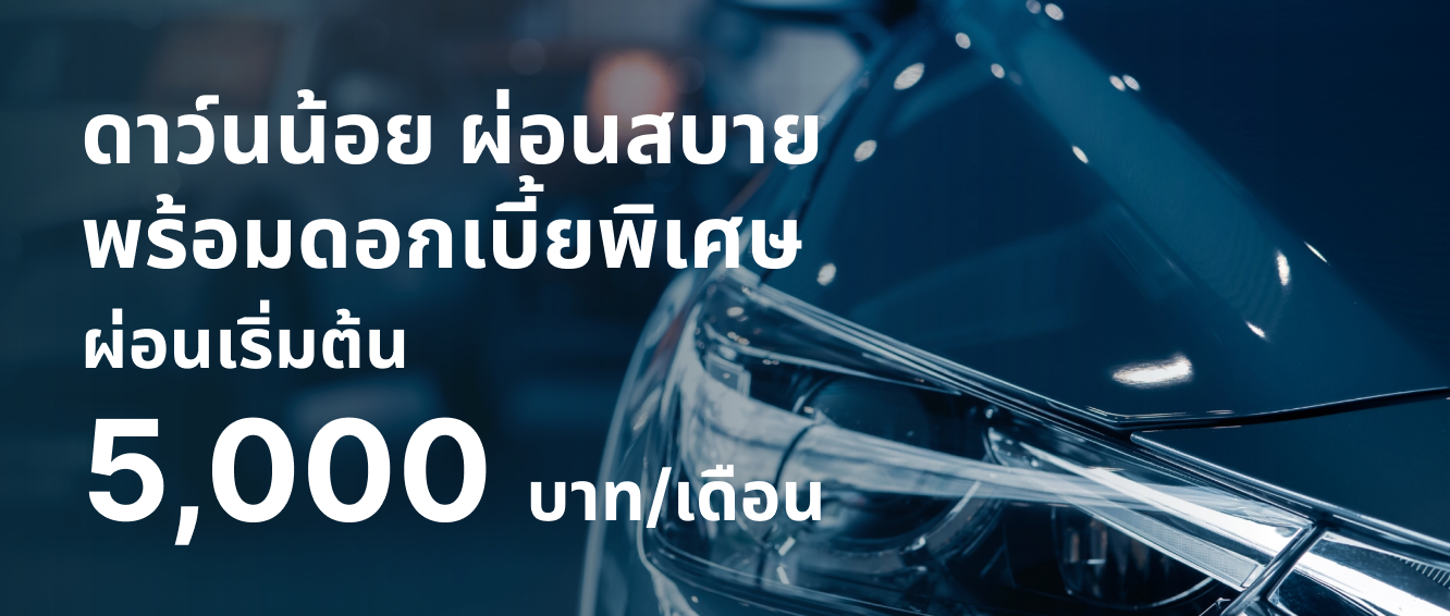ซื้อ-ขายรถยนต์ กับ CAR BUTLER