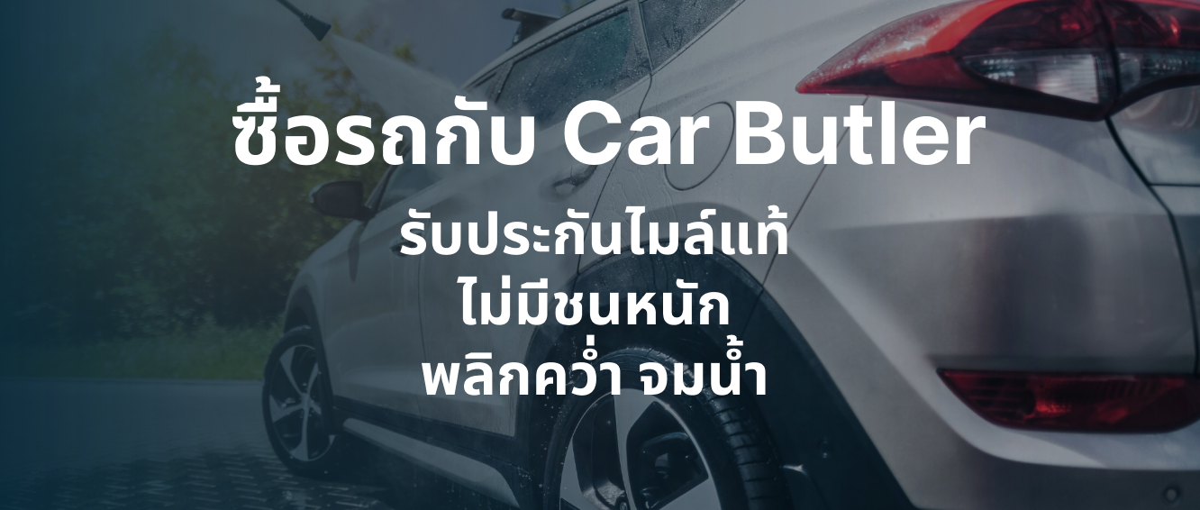 ซื้อ-ขายรถยนต์ กับ CAR BUTLER