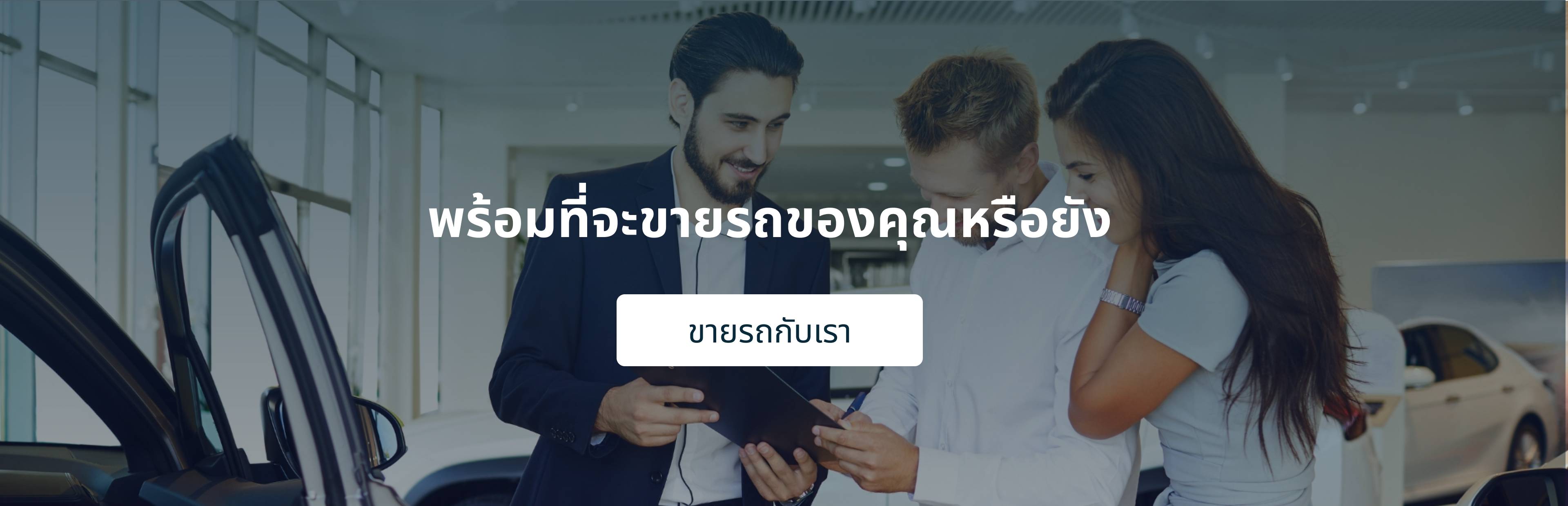 ขายรถมือหนึ่งมือสอง กับ Car Butler