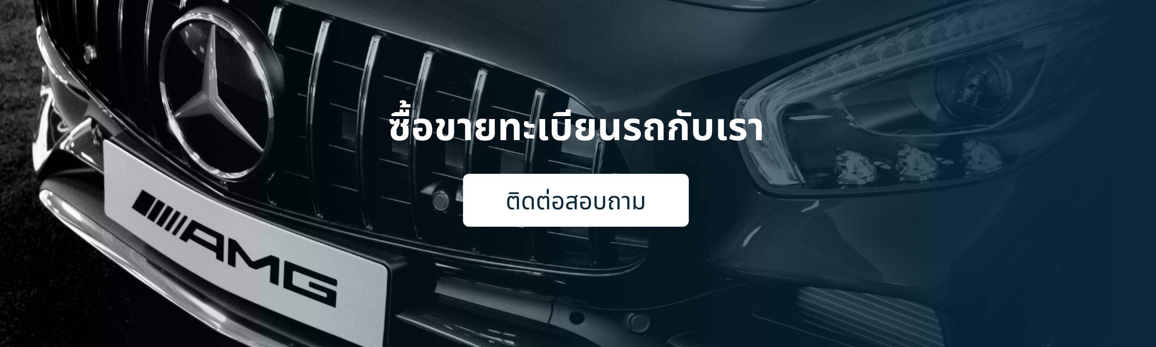 ซื้อทะเบียนเลขมงคล กับ Car Butler