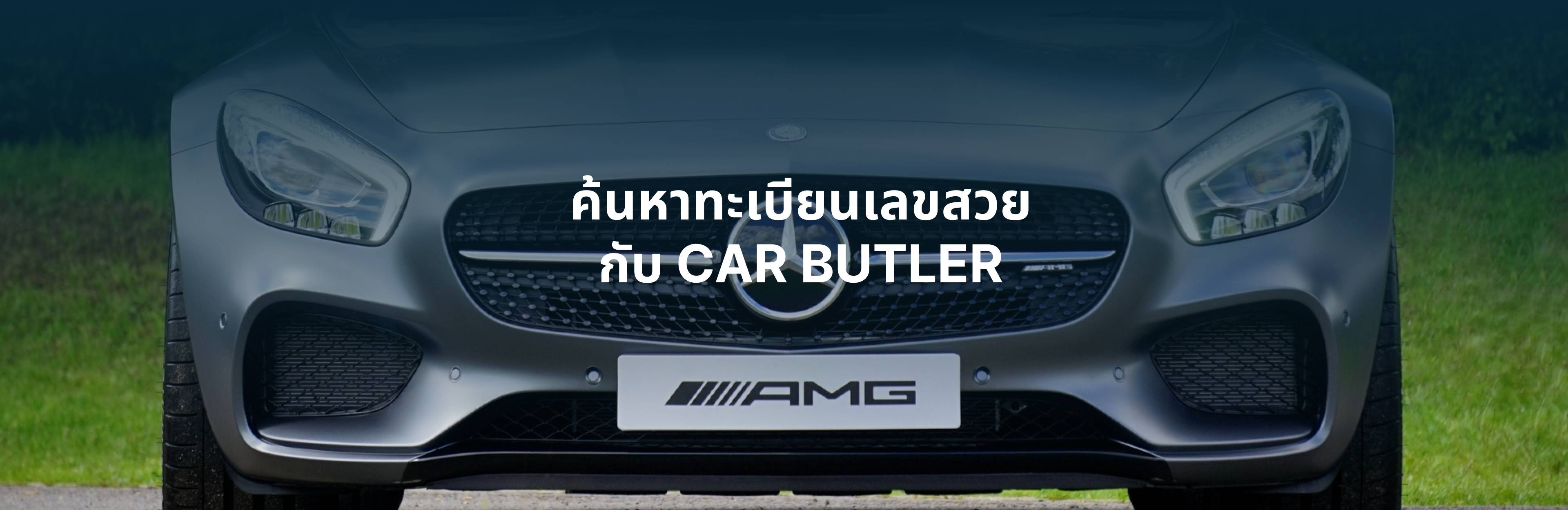 ซื้อทะเบียนเลขสวย กับ Car Butler